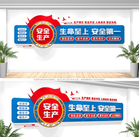 安全生产文化墙