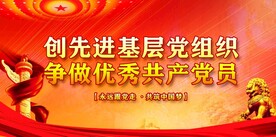 党建 