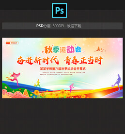 秋季运动会