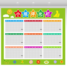 小组评比栏图片