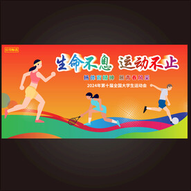 趣味运动会展板主画面