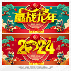 2024龙年