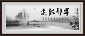 宁静致远