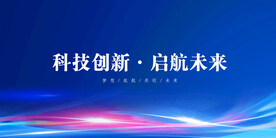 科技 