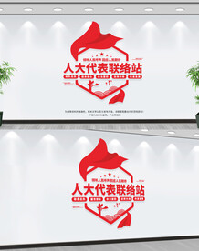 人大代表联络站