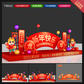 龙年美陈