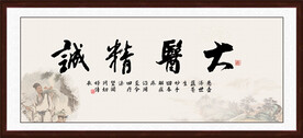 大医精诚书法