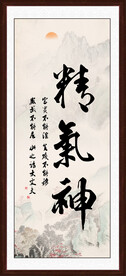 精气神