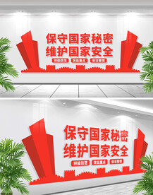 保守国家秘密