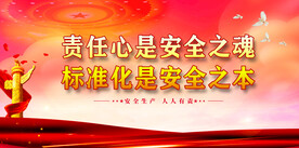 安全生产 