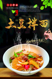 土豆拌面