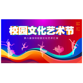 校园文化艺术节 
