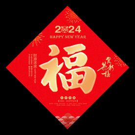 福字