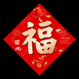 福字