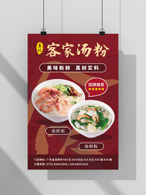 客家汤粉海报