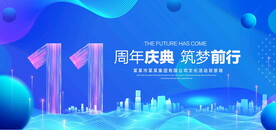 11周年庆典