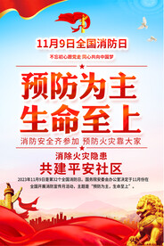 全国消防日宣传海报