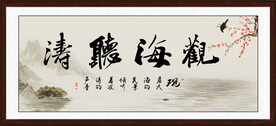 观海听涛字画
