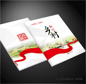 美丽乡村封面