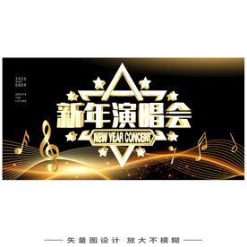 新年演唱会
