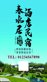 酒店民宿海报