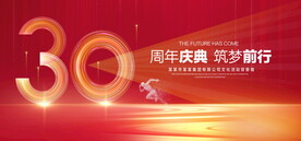 30周年庆典