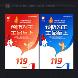 2023消防日海报
