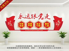 永远跟党走文化墙