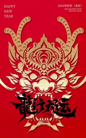 2024龙年海报