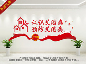 艾滋病文化墙