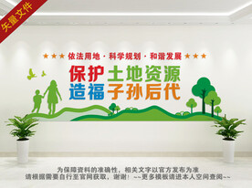 珍惜国土资源
