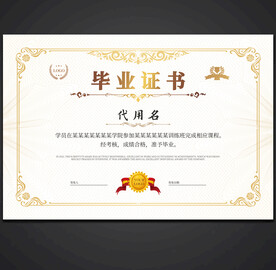 毕业证书