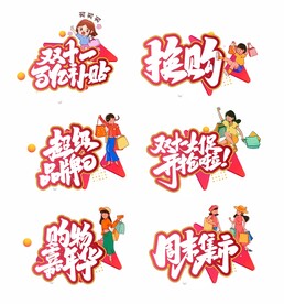 双十一手举牌