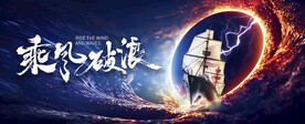 乘风破浪启年会突破胜利团建kv