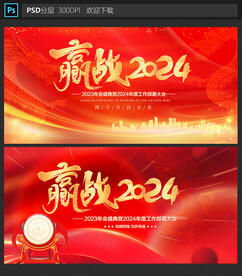 赢战2024
