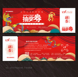 抽奖券