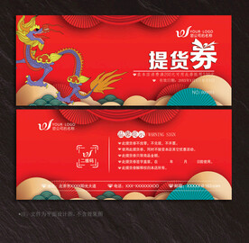 提货券