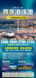 尊享港珠澳