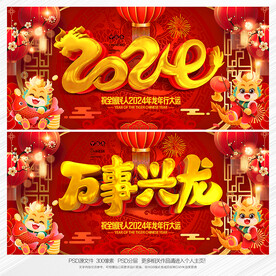 龙年龙年海报