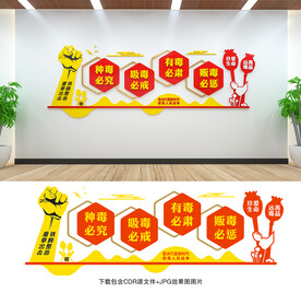 禁毒文化墙