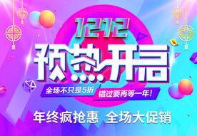 预热双十二
