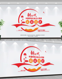 新时代中国特色社会主义思想