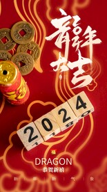 2024年龙年大吉海报 