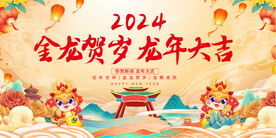 龙年