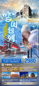 雪国包列