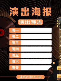 演出海报
