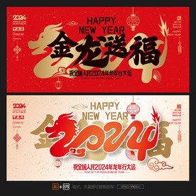 2024龙年