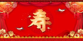 寿宴背景