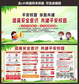 中小学校园安全教育