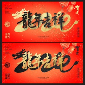 龙年